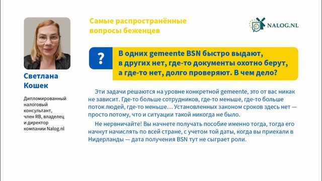 Нидерланды: почему в одних gemeente BSN выдают быстрее, чем в других? смотреть онлайн