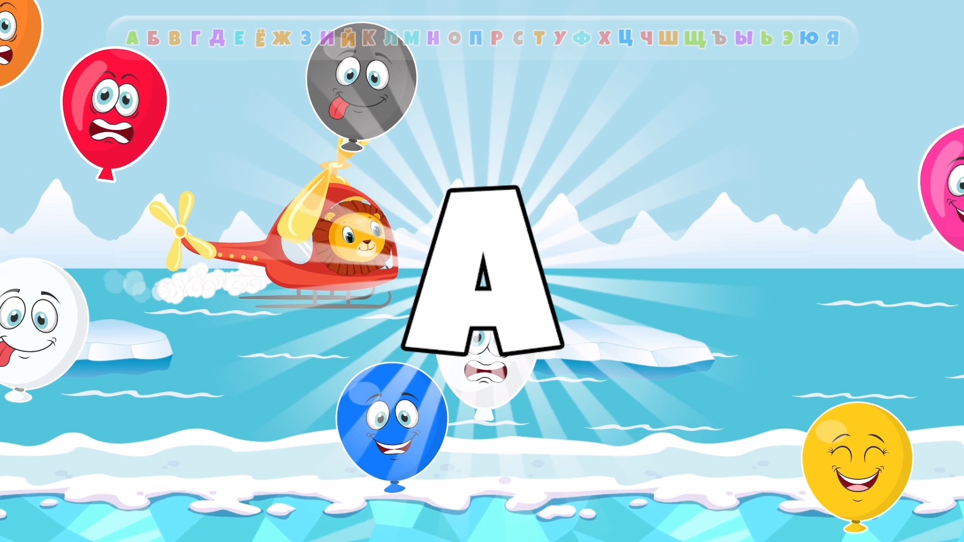 Учим буквы русского алфавита | Развивающий мультик для детей смотреть онлайн