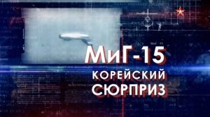 Легендарные самолеты (серия 19/19) МиГ-15 «Корейский сюрприз» 2016