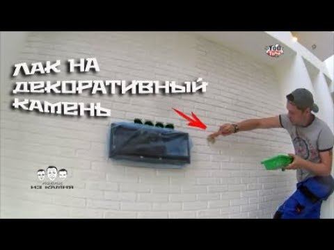Как наносить лак на декоративный камень смотреть онлайн