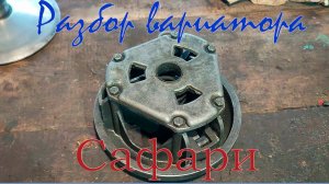 Разбор и ревизия вариатора "Сафари" снегохода "Буран".