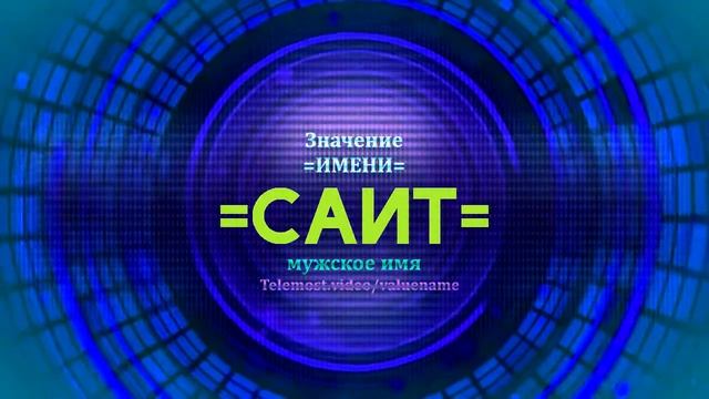 Значение имени Саит - Тайна имени смотреть онлайн