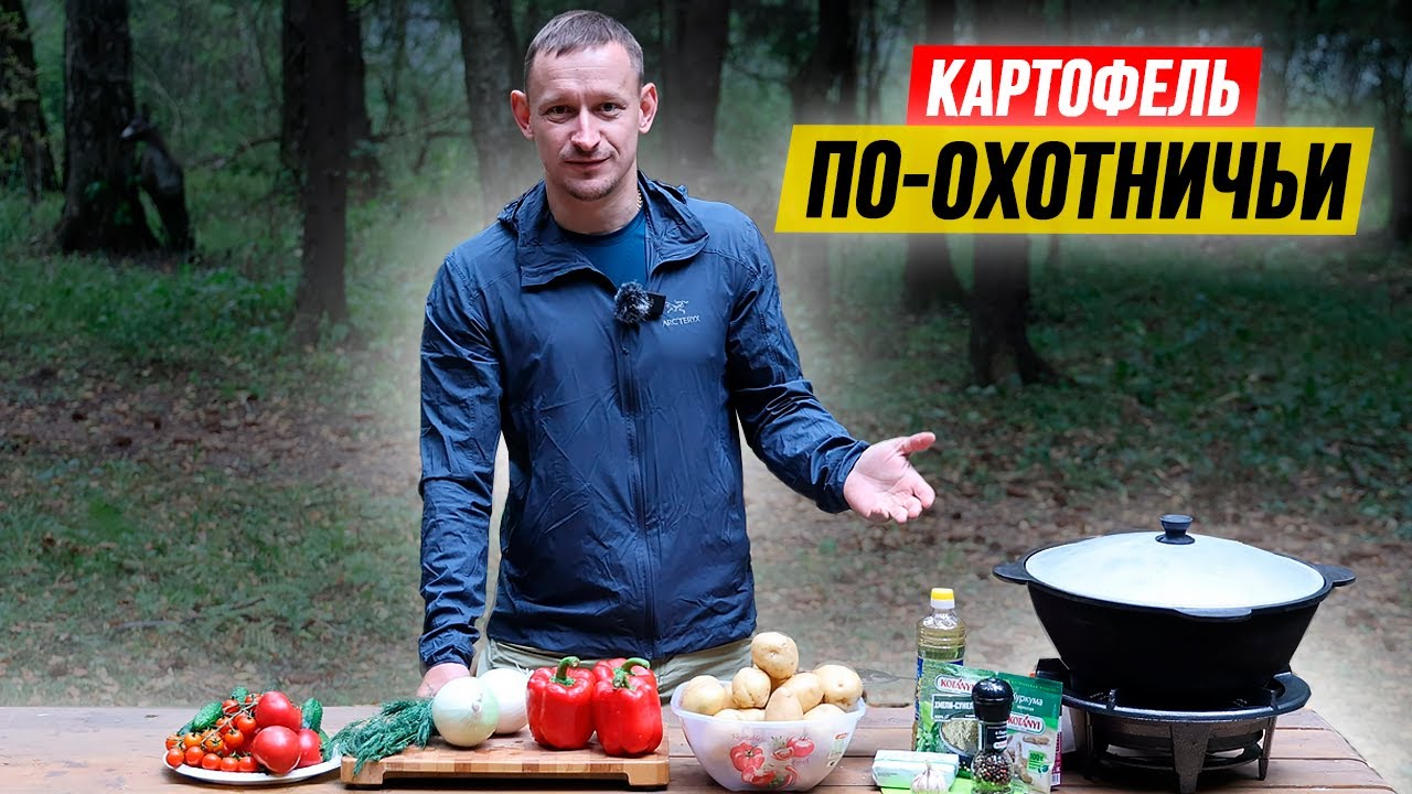 КАРТОФЕЛЬ по-охотничьи ? Рецепт из картофеля и колбасок из оленины в казане смотреть онлайн