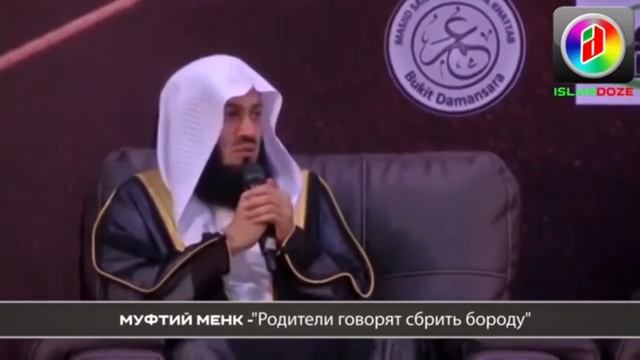 Что делать если родители настаивают чтобы ты сбрил бороду? Муфтий Менк отвечает на этот вопрос.