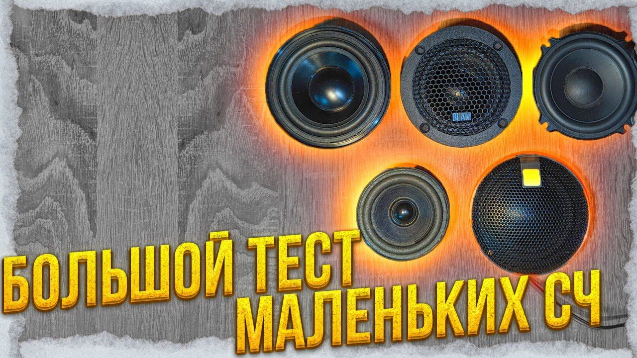 SO Audio so55neo vs. Ground Zero GZUF 60 SQX vs. BLAM LFR 50 vs. Morel CCWR 254 Vs. Morel Virtus MM2 смотреть онлайн