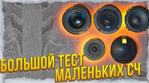 SO Audio so55neo vs. Ground Zero GZUF 60 SQX vs. BLAM LFR 50 vs. Morel CCWR 254 Vs. Morel Virtus MM2