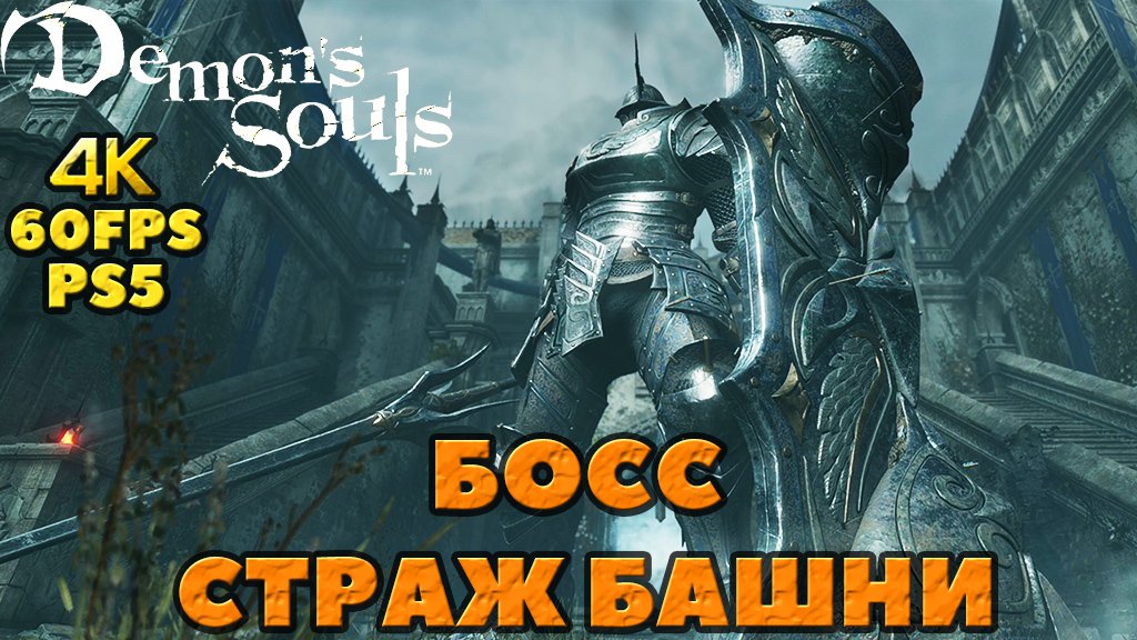 (PS5)Demon's Douls - Босс Рыцарь Башни(Tower Knight)!