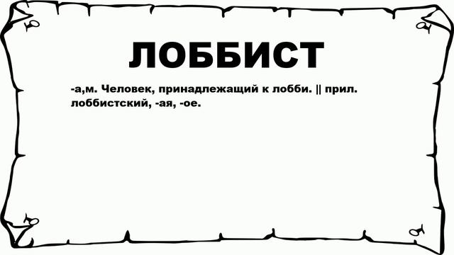 ЛОББИСТ - что это такое? значение и описание смотреть онлайн