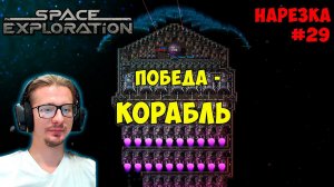 Прошли SE за 180 часов ► Победа через корабль ► Space Exploration 600% нарезка #29 ► Factorio