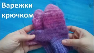 Варежки крючком для начинающих. Легко, быстро и на любой размер..mp4