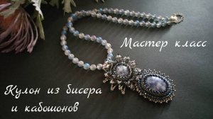 Кулон из бисера и кабошонов. Мастер класс для начинающих