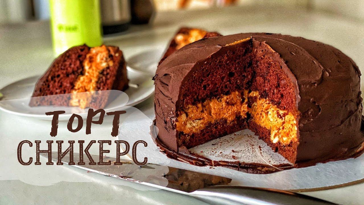Торт СНИКЕРС. Волшебный десерт смотреть онлайн