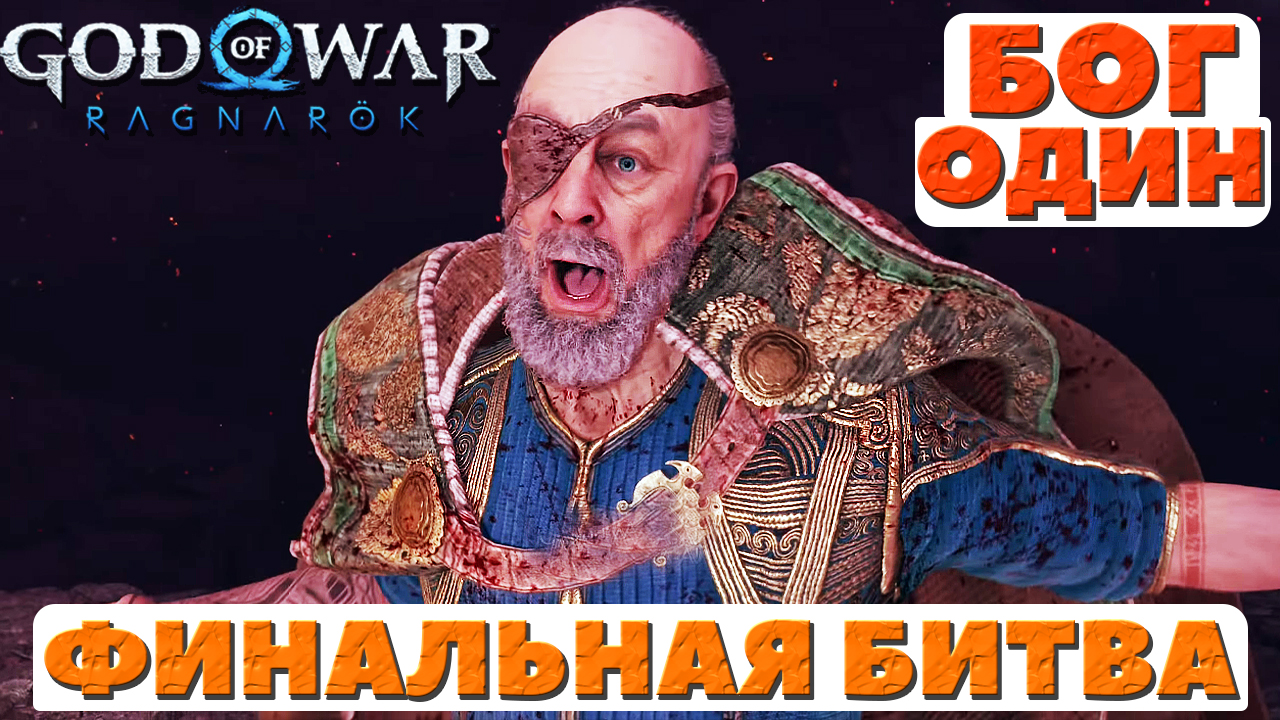 ??Финальный бой с Одином! God of War Ragnarok(Бог Войны Рагнарек). смотреть онлайн