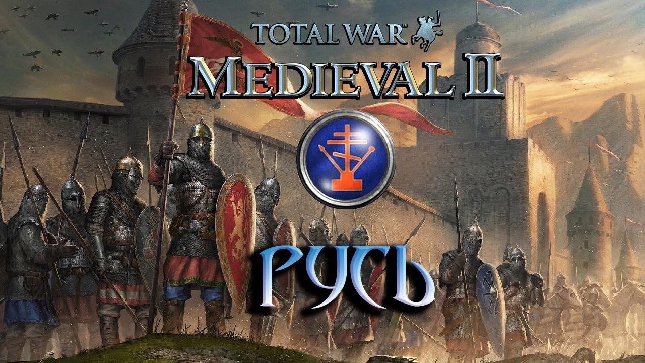 Total War: Medieval 2 Прохождение - Русь. Мясорубка #7 смотреть онлайн