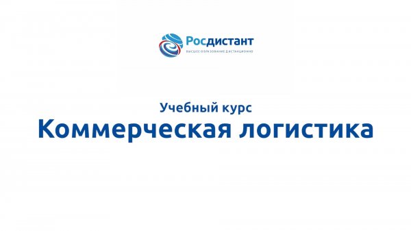Коммерческая логистика