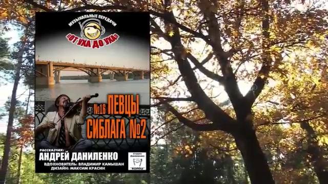 От уха до уха - 16 - Певцы СибЛага 2