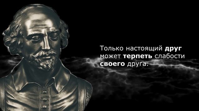 Глубокие цитаты Уильяма Шекспира заставят задуматься о самом главном. смотреть онлайн