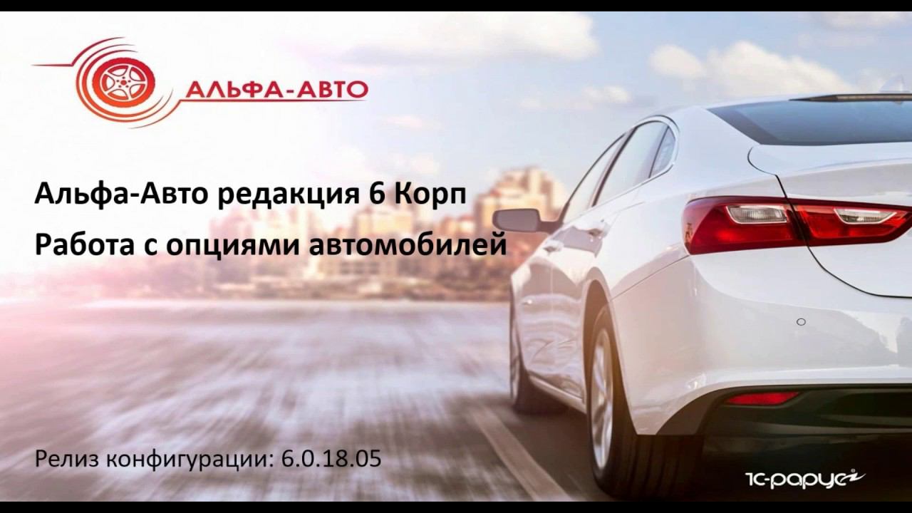 Альфа-Авто 6: Работа с опциями автомобилей смотреть онлайн