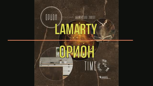 ЛДСП LAMARTY Орион смотреть онлайн