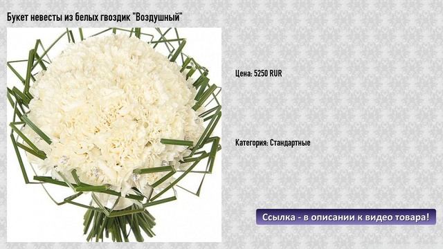 Букет невесты из белых гвоздик "Воздушный" смотреть онлайн
