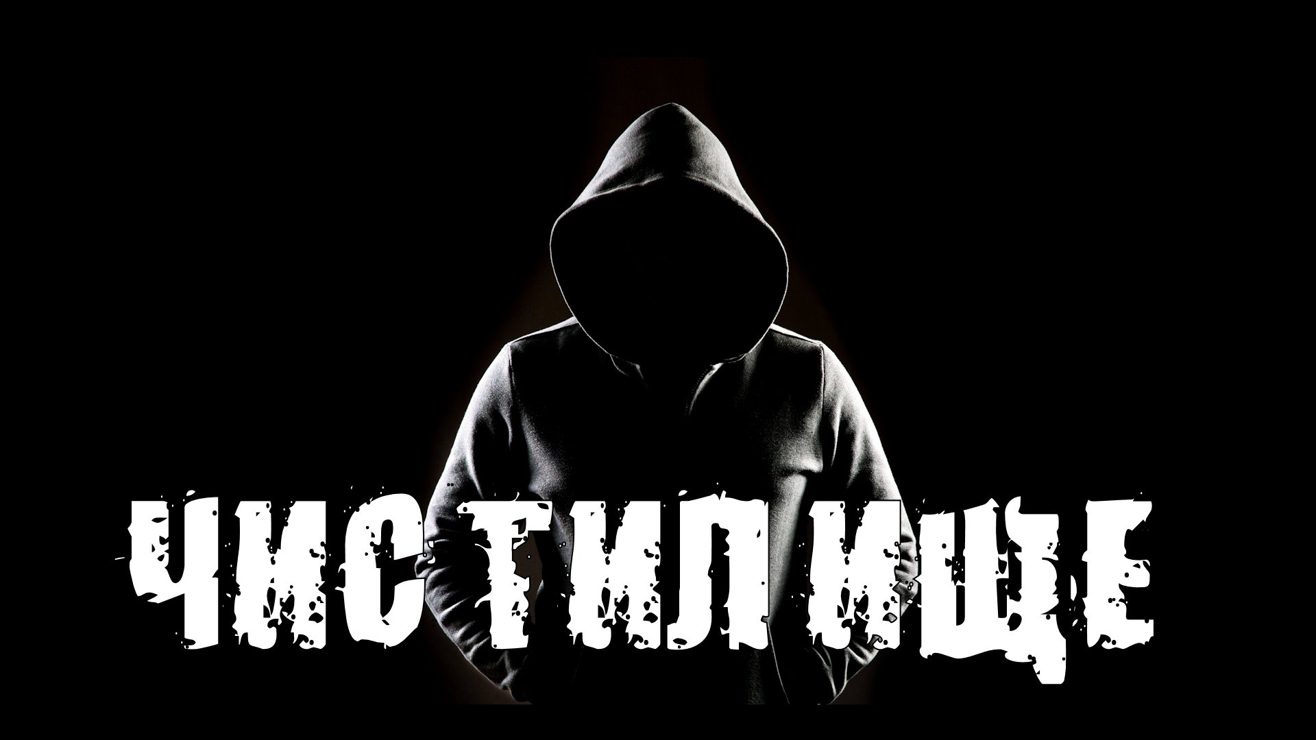 Страшные Истории. ЧИСТИЛИЩЕ. Страшилки. смотреть онлайн