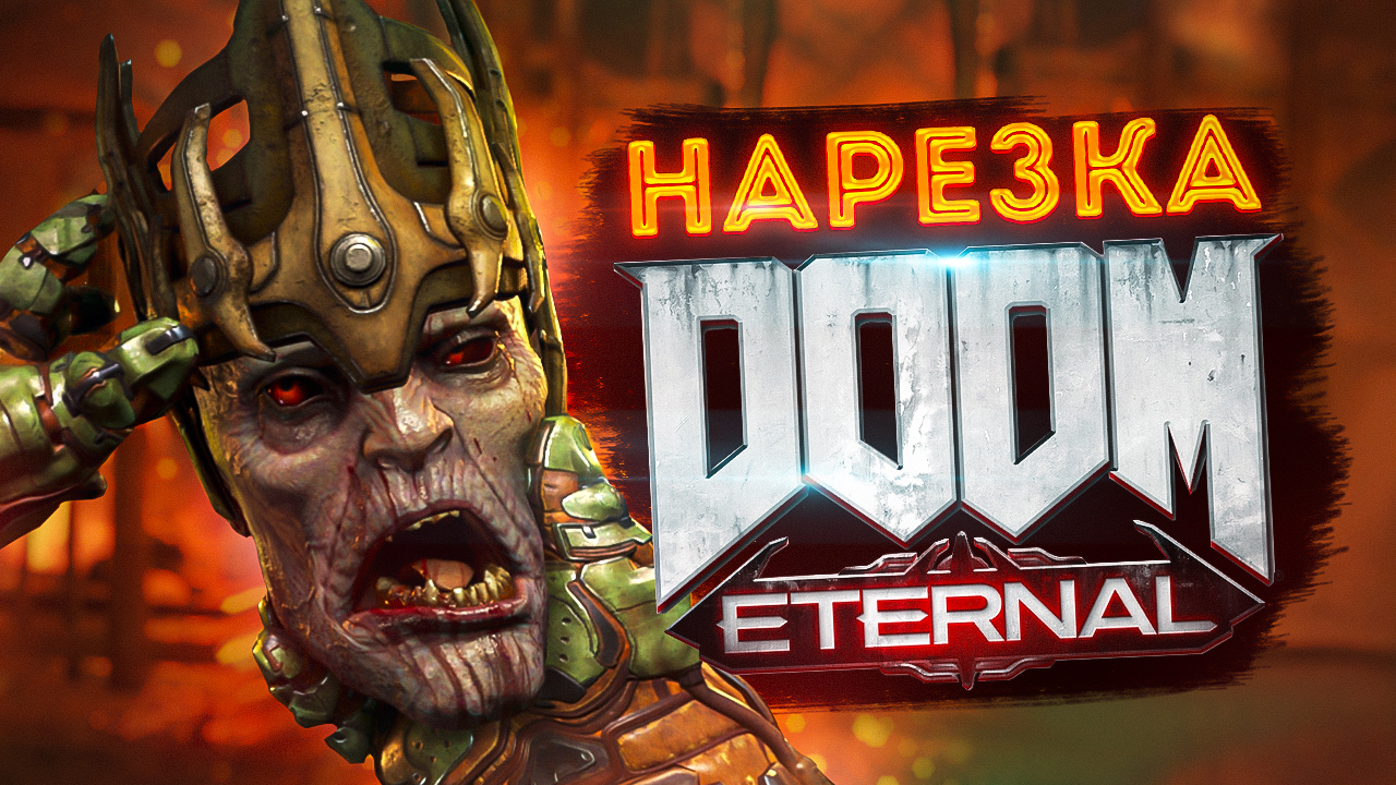 БесПолезный - DOOM Eternal [НАРЕЗКА] смотреть онлайн
