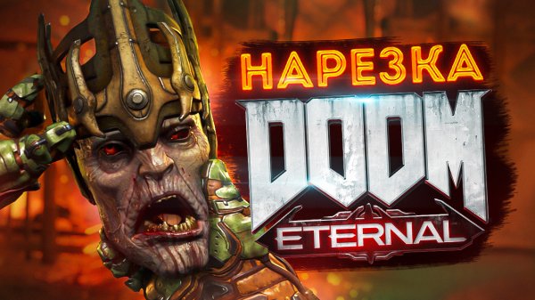 БесПолезный - DOOM Eternal [НАРЕЗКА]