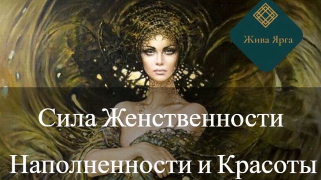 Сила Женственноси. Наполненности и Красоты. Медитация смотреть онлайн