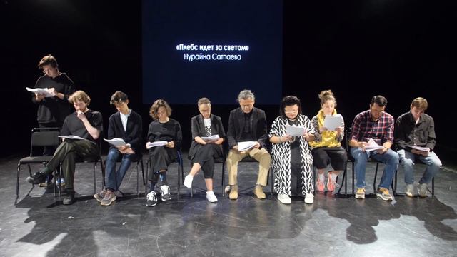 ПЛЕБС ИДЁТ ЗА СВЕТОМ. Читка и обсуждение пьесы Нурайны Сатпаевой смотреть онлайн