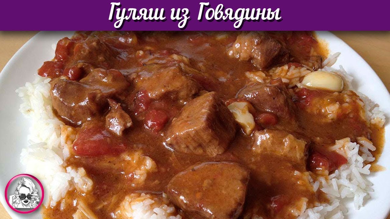 Гуляш из говядины. Как приготовить вкусный гуляш. смотреть онлайн