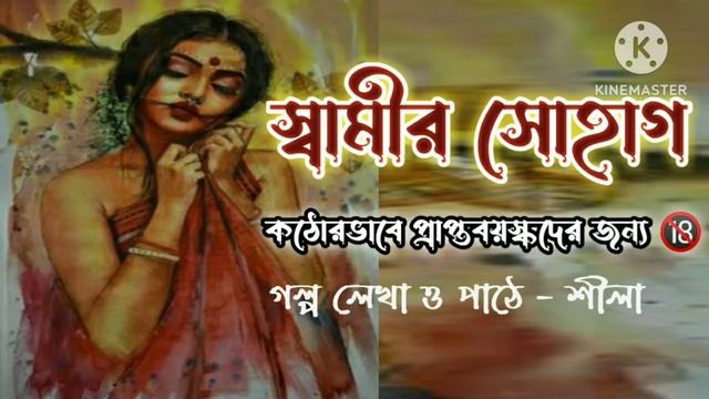 Bengali audio story ।।স্বামীর সোহাগ।।18+ romantic story #romantic ।।@shiladiary смотреть онлайн