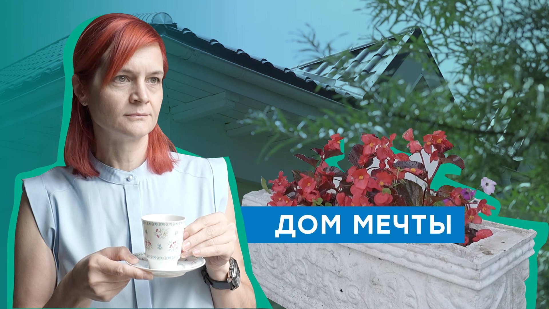 Как газ помог воплотить мечту о комфортной жизни в частном доме жителей Пермского края смотреть онлайн