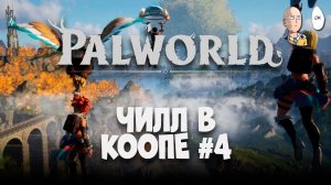 Чилловый Палворлд под вечер. | Palworld #4