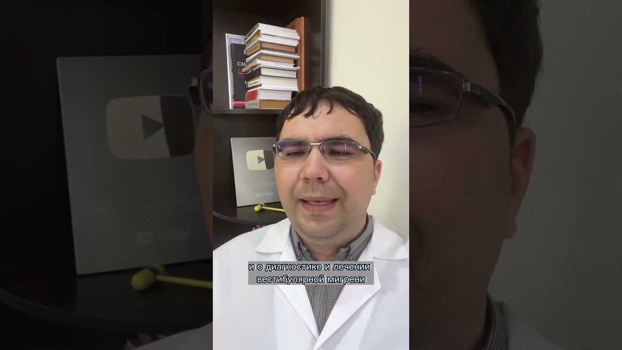 Вестибулярная мигрень #докторборисов #головокружение #головнаяболь #shorts смотреть онлайн
