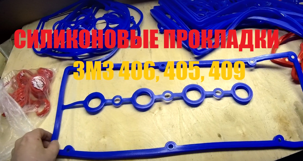 Обзор силиконовых прокладок для двигателей ЗМЗ 405 406 409 смотреть онлайн