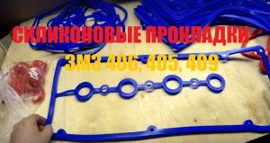 Обзор силиконовых прокладок для двигателей ЗМЗ 405 406 409