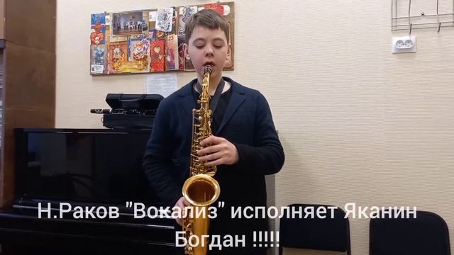 1) В.Косенко "Скерцино" 2) Н.Раков "Вокализ" исполняет Яканин Богдан !!!!! смотреть онлайн
