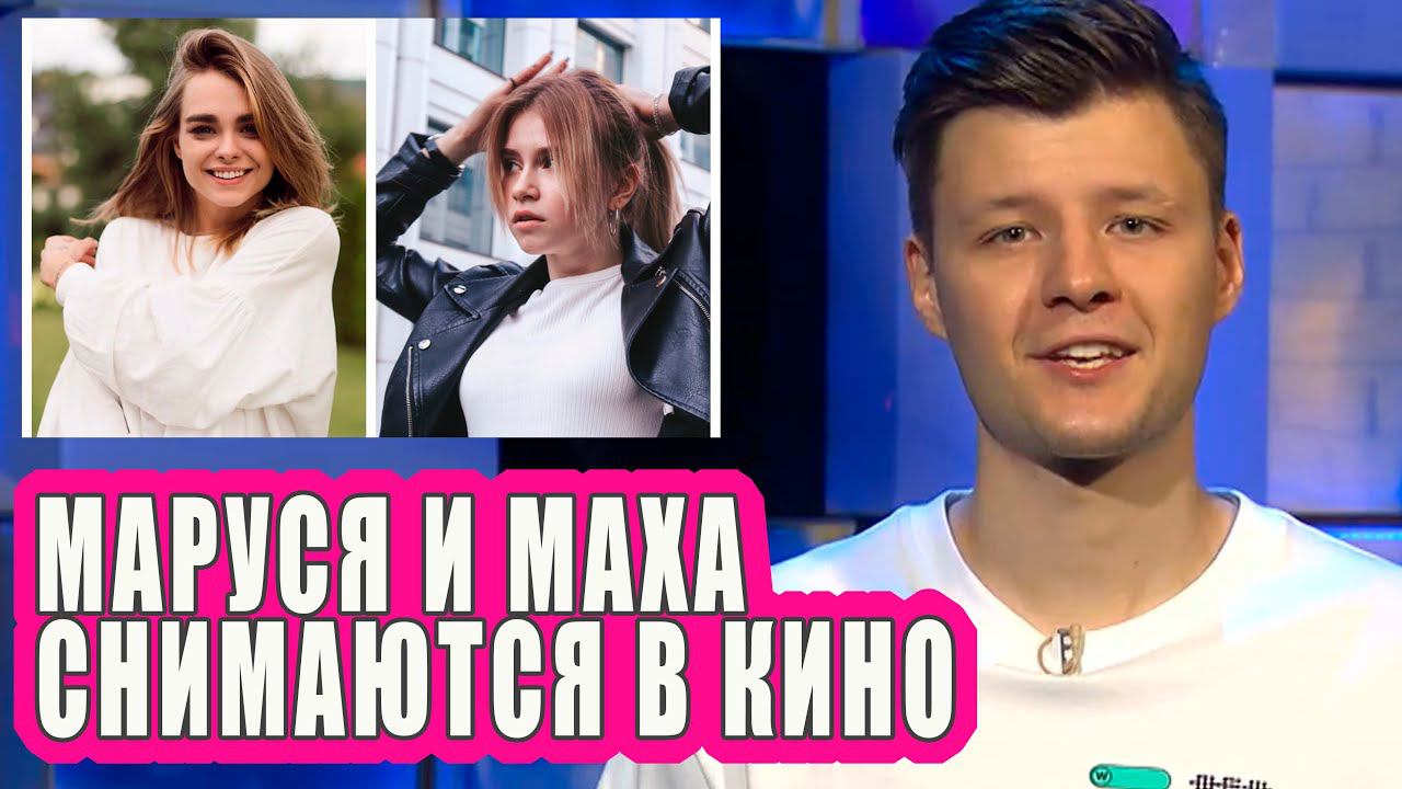 Маруся и Маха  снимаются в кино | Новости Первого №149