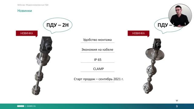 Вебинар «Новые поплавковые сигнализаторы уровня ОВЕН» смотреть онлайн