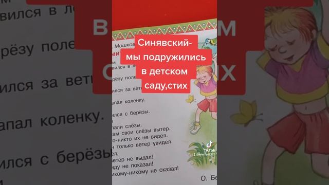 Синявский-мы подружились в детском саду,стих смотреть онлайн