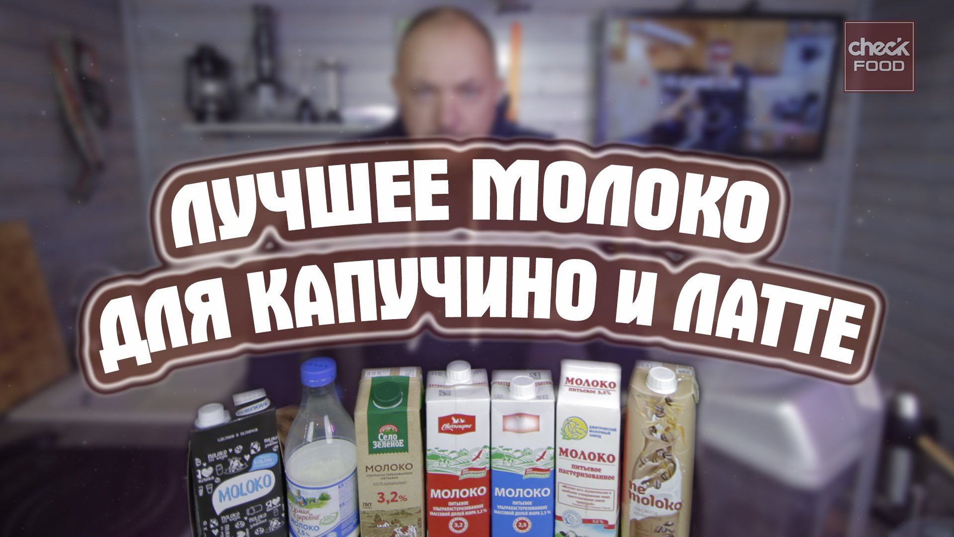 Лучшее молоко для капучино и латте. CheckFood 56. смотреть онлайн