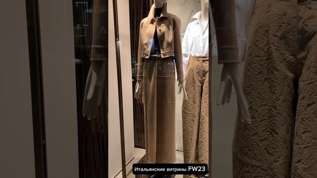 Обзор витрин итальянский магазинов с коллекциями FW23. Продолжение