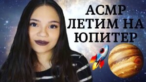 АСМР ЛЕТИМ НА ЮПИТЕР ПОЛЁТ В КОСМОС Ролевая игра БЛИЗКИЙ ШЁПОТ, триггеры ASMR SPACE Role play