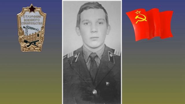 Военные строители войсковой части 43020 Малые Вязёмы 1982-84 г. смотреть онлайн