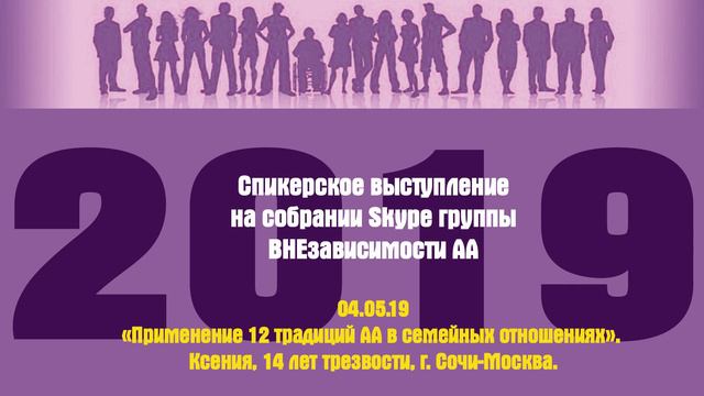 04 05 19 «Применение 12 традиций АА в семейных отношениях». Ксения, смотреть онлайн
