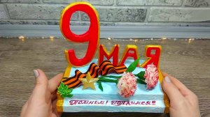 Поделка на День Победы. 9 мая.  DIY.