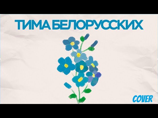 Тима Белорусских - Незабудка, на гитаре (Кавер-версия) смотреть онлайн