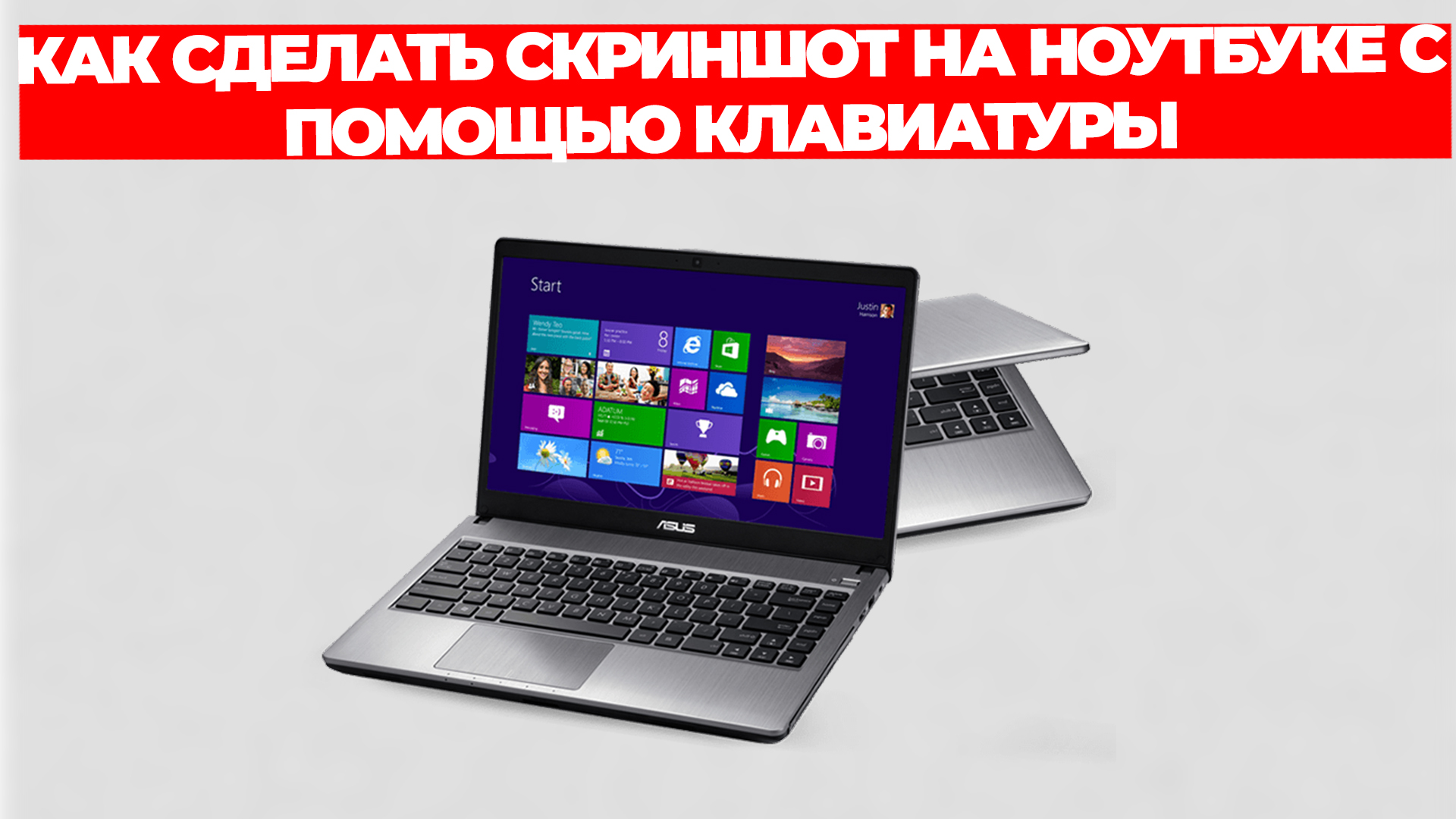 КАК СДЕЛАТЬ СКРИНШОТ НА НОУТБУКЕ С ПОМОЩЬЮ КЛАВИАТУРЫ смотреть онлайн