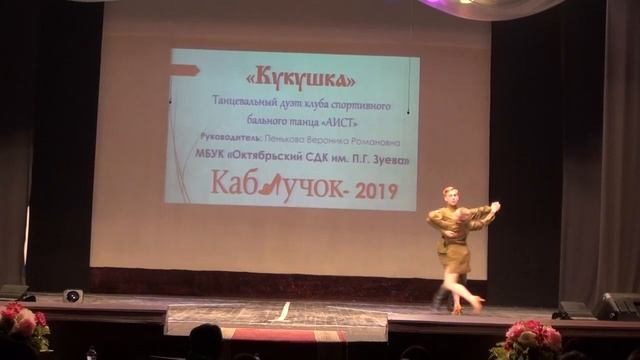 "Кукушка" -танцевальный дуэт клуба спортивного бального танца "Аист" смотреть онлайн