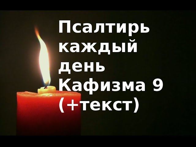 Псалтирь каждый день Кафизма 9 Слушать + текст смотреть онлайн